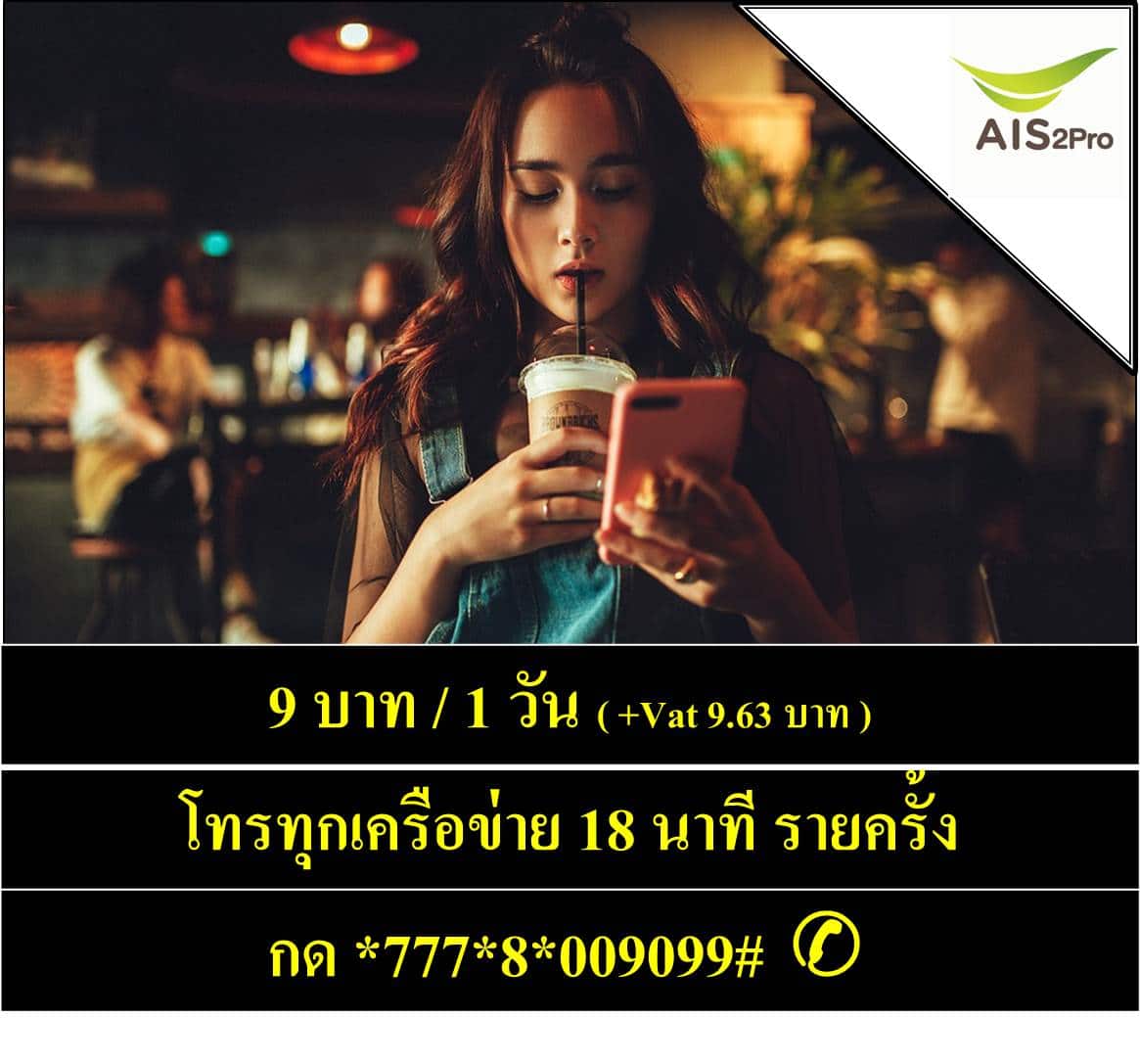 เน็ต ais ราย วัน 9 บาท