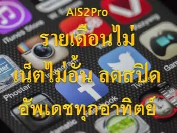โปรรายเดือน ais ทั้งโทรทั้งเน็ตไม่ลดสปี ด