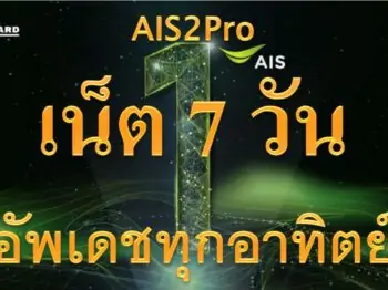 เน็ต ais ไม่ลดสปีด 7 วัน 89 บาท