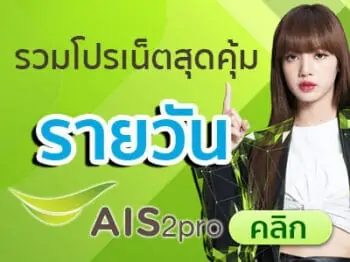 โปรเน็ต-ais-รายวัน