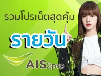 เน็ต ais ราย วัน 19 บาท