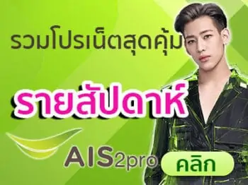 โปรเน็ต-ais-รายสัปดาห์