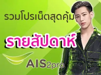 โปรเน็ต AIS รายสัปดาห์