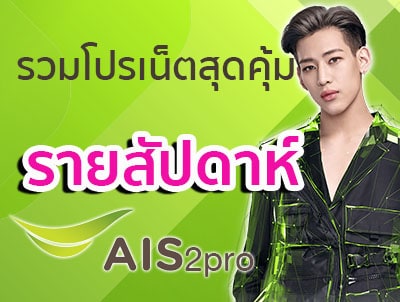โปรเน็ต AIS รายสัปดาห์