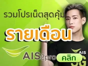 โปรเน็ต-ais-รายเดือน