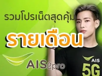 โปรเน็ต AIS รายเดือน