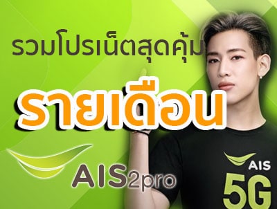 โปรเน็ต AIS รายเดือน
