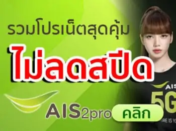โปรเน็ต-ais-ไม่ลดสปีด