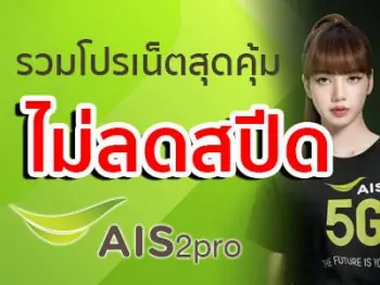 โปรเน็ต AIS ไม่ลดสปีด