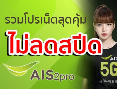 โปรเน็ต AIS ไม่ลดสปีด