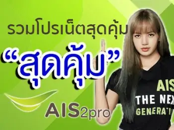 โปรโมชั่น AIS มาใหม่ล่าสุด