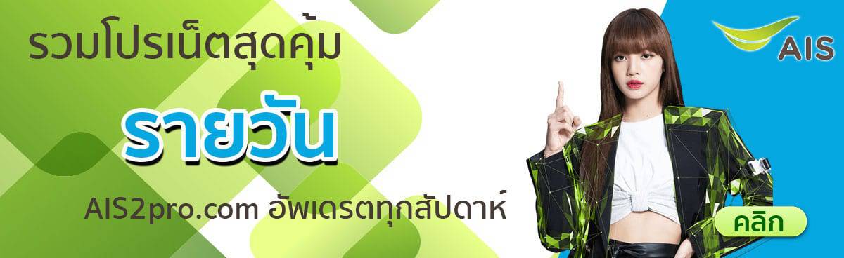 โปรเน็ต-ais-รายวัน