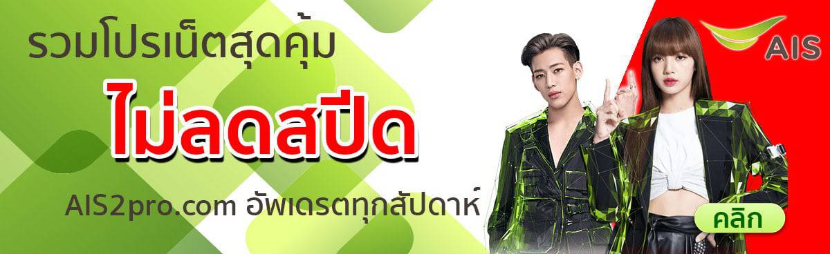 โปรเน็ต-ais-ไม่ลดสปีด