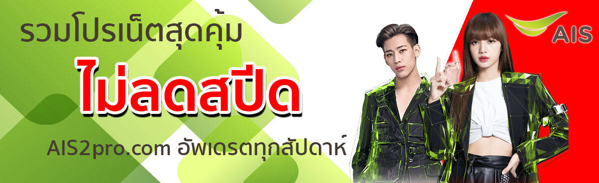 โปรเน็ต AIS ไม่ลดสปีด