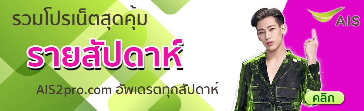 โปรเน็ต-ais-รายสัปดาห์