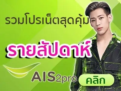 เน็ต ais รายสัปดาห์